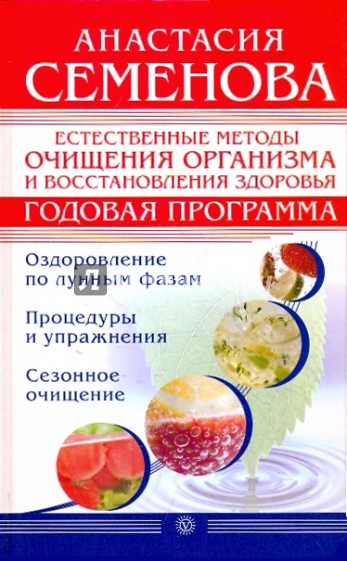 Естественные методы очищения организма и восстановления здоровья. Годовая программа