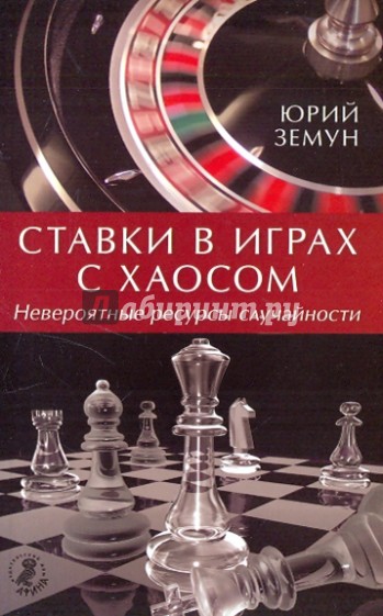 Ставки в играх с хаосом. Невероятные ресурсы случайности