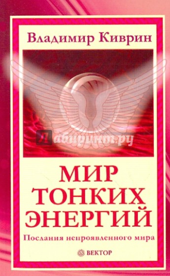 Мир тонких энергий. Послания непроявленного мира