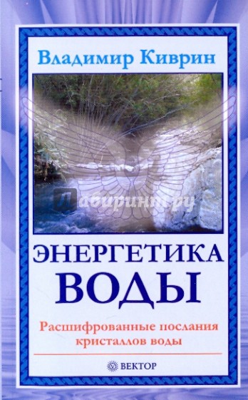 Энергетика воды. Расшифрованные послания кристаллов воды