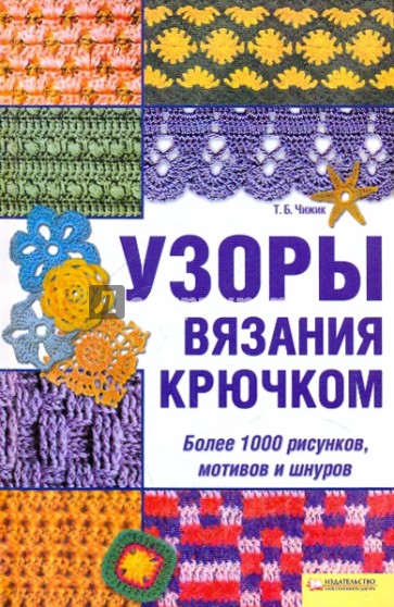 Узоры вязания крючком. Более 1000 рисунков, мотивов и шнуров