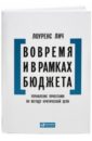 Лич Лоуренс Вовремя и в рамках бюджета. Управление проектами по методу критической цепи гудкова лариса салтыкова елена супервнешность в рамках вашего бюджета