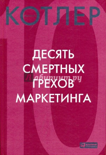 Десять смертных грехов маркетинга