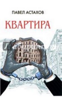 Обложка книги Квартира, Астахов Павел Алексеевич