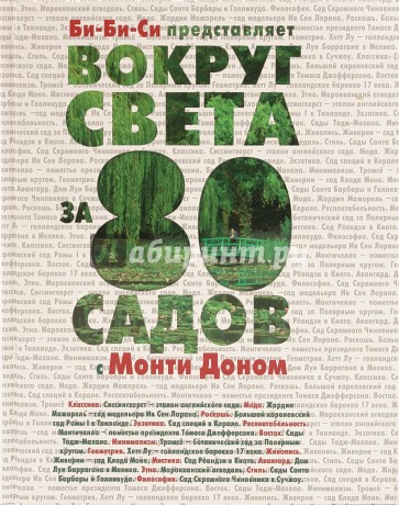 Вокруг света за 80 садов с Монти Доном