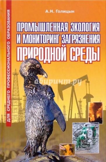 Промышленная экология и мониторинг загрязнения природной среды