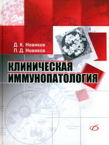 Клиническая иммунопатология. Руководство