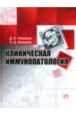Новиков Д. К., Новиков П. Д. Клиническая иммунопатология. Руководство