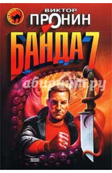 Обложка книги Банда 7, Пронин Виктор Алексеевич