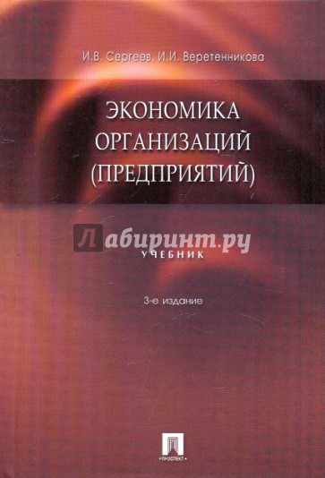 Экономика организаций (предприятий). Учебник