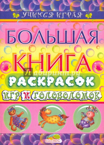 Большая книга раскрасок игр и головоломок