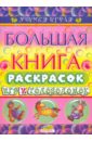 Большая книга раскрасок игр и головоломок ильченко екатерина самая полезная книга для малышей