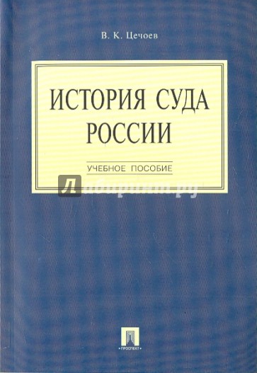 История суда России. Учебное пособие