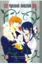 Хигасияма Кадзуко Роковой поцелуй. Книга 2. Ангел-хранитель аоки кадзуко японский сад кадзуко аоки изящная цветочная вышивка