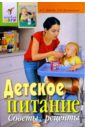Детское питание: советы, рецепты - Ладодо Калерия Сергеевна