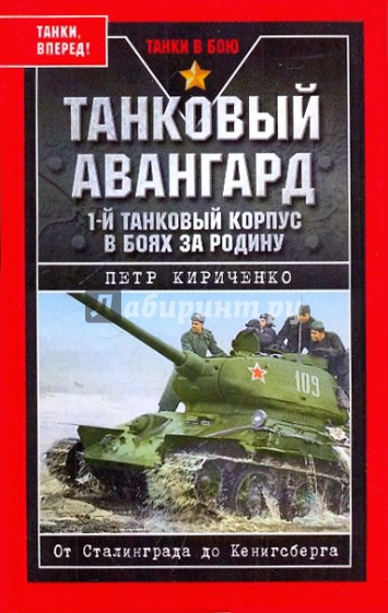 Танковый авангард. 1-й танковый корпус в боях за Родину