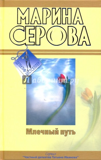 Млечный путь. Как в страшной сказке