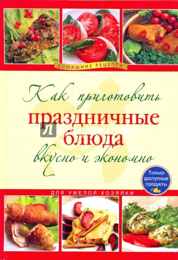 Как приготовить праздничные блюда вкусно и экономно