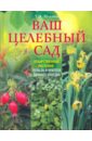 Ваш целебный сад. Лекарственные растения: польза и красота дачного участка - Ильина Татьяна Александровна