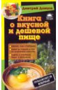 Донцов Дмитрий Книга о вкусной и дешевой пище донцов дмитрий книга о вкусной и дешевой пище