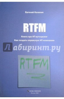Обложка книги RTFM. Книга про ИТ-аутсорсинг. Как создать сервисную ИТ-компанию, Калинин Евгений Дмитриевич