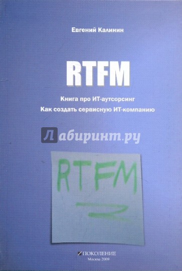 RTFM. Книга про ИТ-аутсорсинг. Как создать сервисную ИТ-компанию