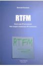 RTFM. Книга про ИТ-аутсорсинг. Как создать сервисную ИТ-компанию - Калинин Евгений Дмитриевич