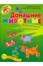 Домашние животные. Развивающее пособие для творческих занятий дома. Для детей 4-5 лет - Рыжова Наталья Александровна