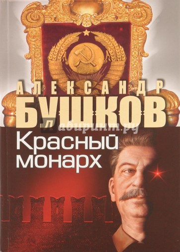 Сталин. Красный монарх. Хроники великого и ужасного времени