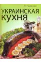 Гаевская Лариса Яковлевна Украинская кухня гаевская лариса яковлевна книга о вкусной домашней пище