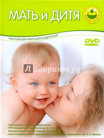 Мать и дитя. Настольная книга для родителей (+DVD)