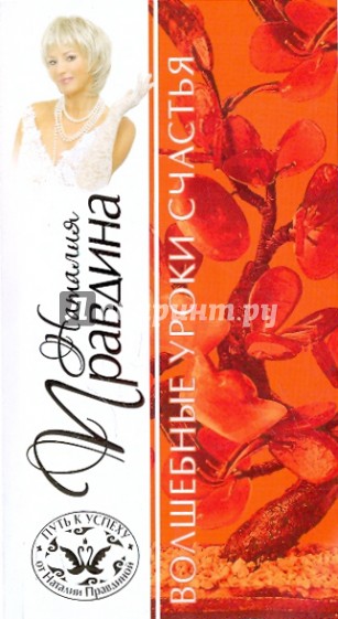 Волшебные уроки счастья