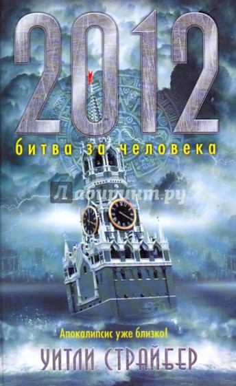 2012. Битва за человека