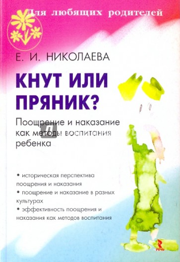 Кнут или пряник? Поощрение и наказание