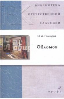 Обложка книги Обломов, Гончаров Иван Александрович