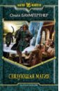Баумгертнер Ольга Гартвиновна Связующая магия баумгертнер ольга гартвиновна колдовская компания