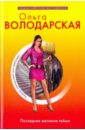 Последнее желание гейши - Володарская Ольга Геннадьевна