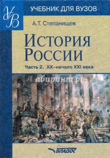 История России. Часть 2. XX - начало XXI века