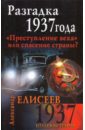 Елисеев Александр Разгадка 1937 годаПреступление века или спасение