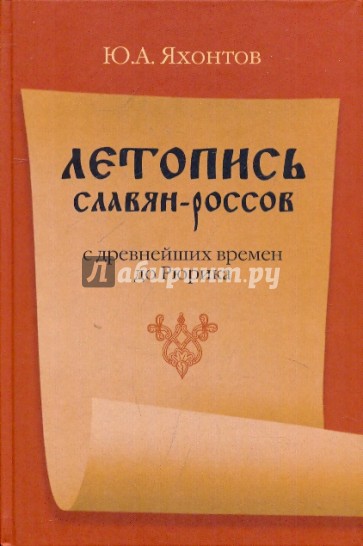 Летопись славян-россов с древнейших времен до Рюрика