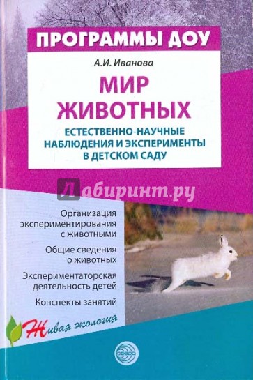 Мир животных: Естественно-научные наблюдения и эксперименты в детском саду