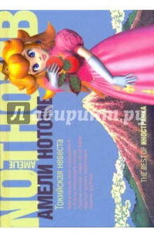 Обложка книги Токийская невеста, Нотомб Амели