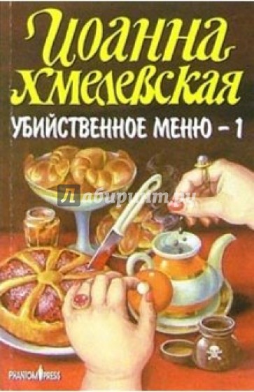 Убийственное меню - 1