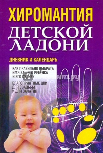 Хиромантия детской ладони. Дневник и календарь