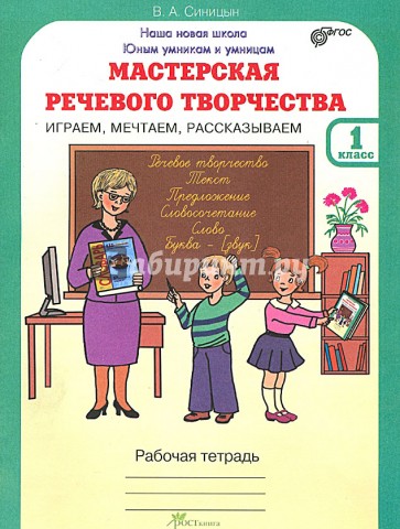 Мастерская речевого творчества: Играем, мечтаем, рассказываем: Рабочая тетрадь для 1 класса. ФГОС