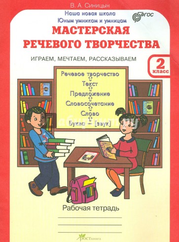 Мастерская речевого творчества. 2 класс. Рабочая тетрадь. Играем, мечтаем, рассказываем. ФГОС