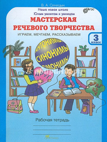 Мастерская речевого творчества: Играем, мечтаем, рассказываем: Рабочая тетрадь для 3 класса