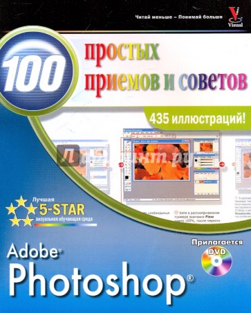 Photoshop. 100 простых приемов и советов (+DVD)