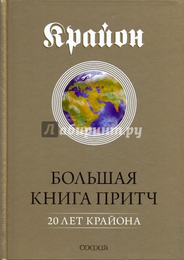 Большая Книга Притч: 20 лет Крайона