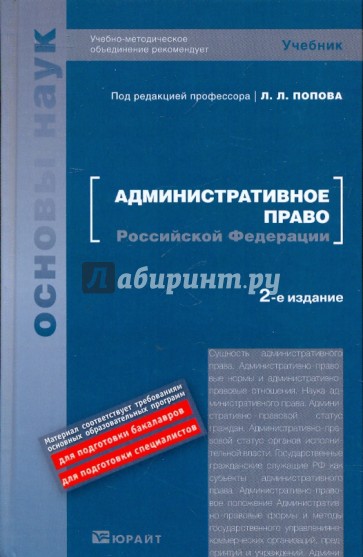 Административное право РФ. Учебник